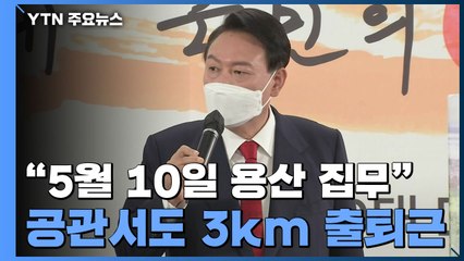"5월 10일 용산 집무 목표"...위기관리센터는 취임 전 마무리 / YTN