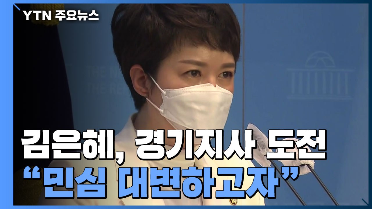 '尹의 입' 김은혜, 경기지사 도전...친문 "宋 출마 후안무치" / YTN