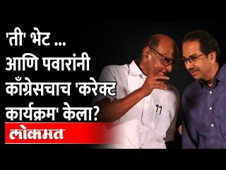 काँग्रेस तयारीत होती, ...आणि शरद पवारांनी डावच उलटला? Sharad Pawar Meets Modi | Congress