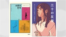 손원평 소설 '서른의 반격' 일본서점대상 번역 부문 수상 / YTN