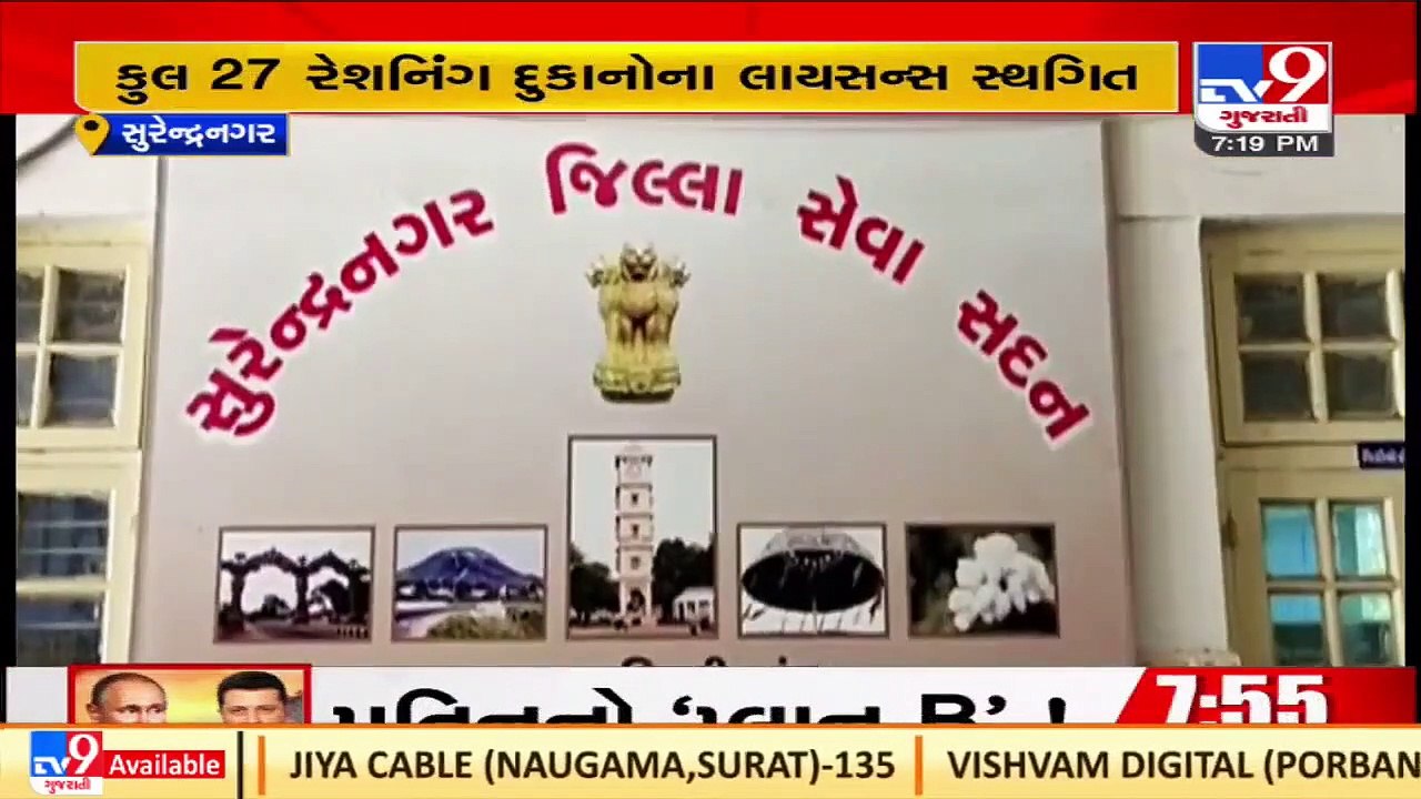 License of 27 ration shops cancelled at once in Surendranagar _ TV9News