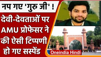 लेक्चर में रेप और पुराण पर कैसी विवादित टिप्पणी कर फंसा एएमयू प्रोफेसर ?  | वनइंडिया हिंदी