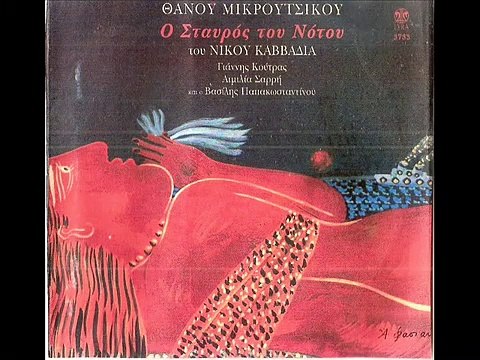 Ο Σταυρός του Νότου 1979