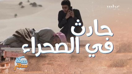 عبدالله السدحان يتعرض لحادث في #سكة_سفر