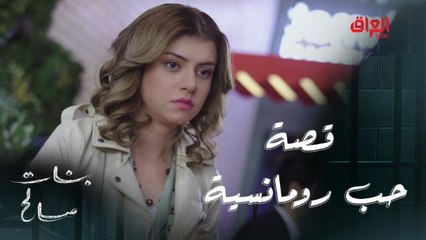 نور وكرم قصة حب كلش رومانسية في بنات صالح