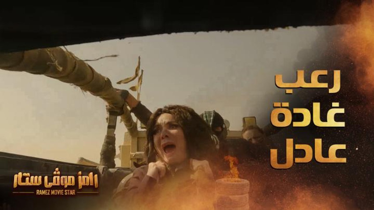 رامز موفي ستار | الحلقة 5 | صراخ شديد لـ غادة ع...