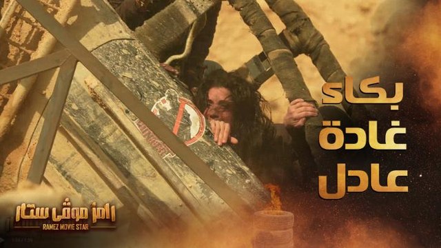 رامز موفي ستار | الحلقة 5 | رعب وبكاء غادة عادل في مواجهة تمساح رامز موفي ستار