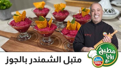 متبل الشمندر بالجوز