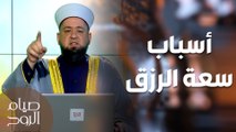 من أسباب سعة الرزق .. احرص عليها - صيام الروح