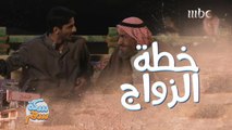 وافق على فكرة الزواج والعروسة غير متوقعة!