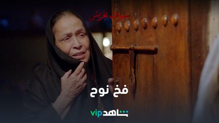 مشاري وقع في فخ نوح l سنوات الجريش l شاهد VIP