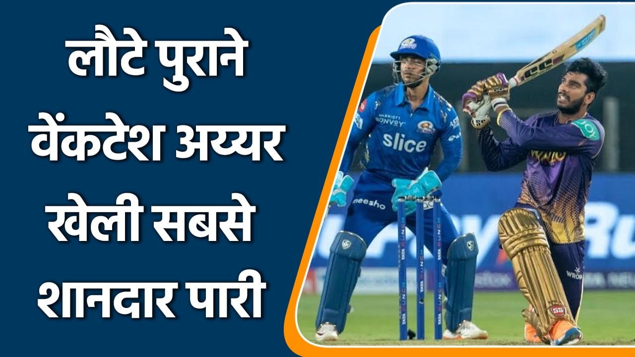 IPL 2022: Venkatesh Iyer’s solid 50 runs knock helped KKR to beat MI | वनइंडिया हिन्दी