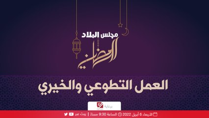 مجلس البلاد الرمضاني (العمل التطوعي)