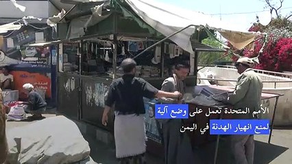 الأمم المتحدة تعمل على وضع آلية لمنع انهيار الهدنة في اليمن