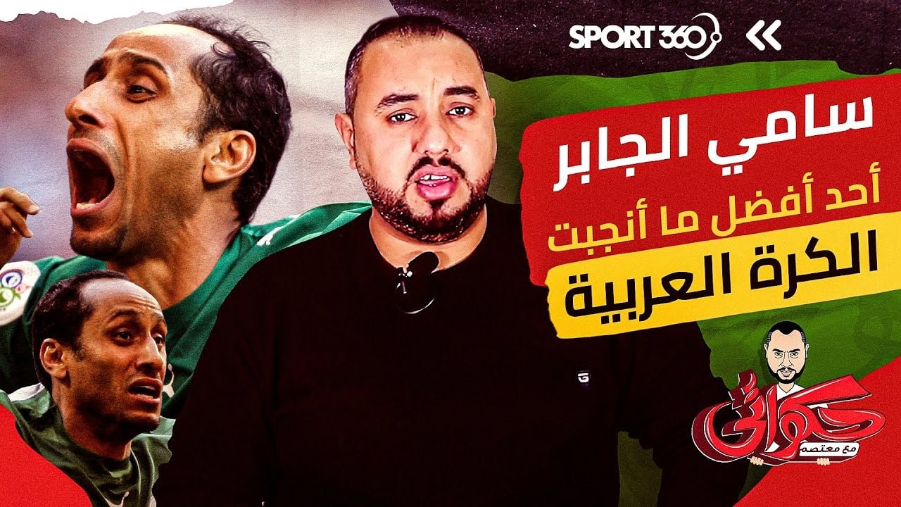 سامي الجابر   أحد أفضل ما أنجبت الكرة العربية