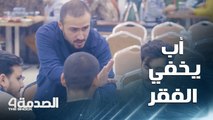 إنسانية شباب العراق تدفعهم لمساعدة أب يخفي ضيق الحال عن أهله بطريقة مؤلمة
