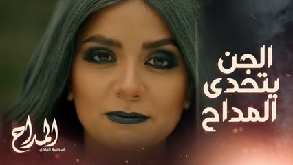 المداح اسطورة الوادي/ الحلقة السادسة/ الجن ظهر للمداح تاني.. يا ترى صابر هينجح المرة دي؟