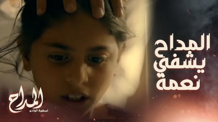 المداح اسطورة الوادي/ الحلقة السادسة/ نعمة كانت محسودة وصابر المداح شفاها ..يا ترى هيعرف يساعد أم حسن؟