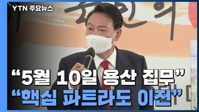 5월 10일 용산 집무 목표 ...위기관리센터는 취임 전 마무리 / YTN