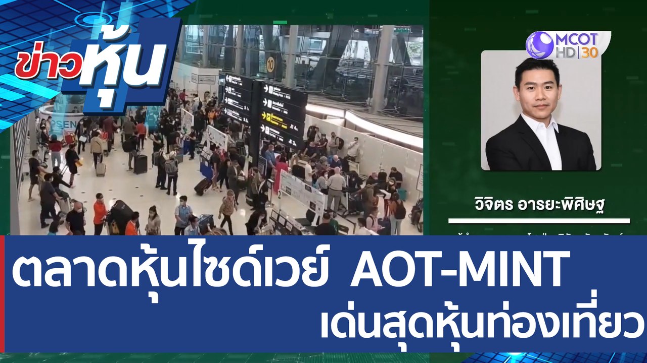 (คลิปเต็ม) ตลาดหุ้นไซด์เวย์  AOT - MINT  เด่นสุ...