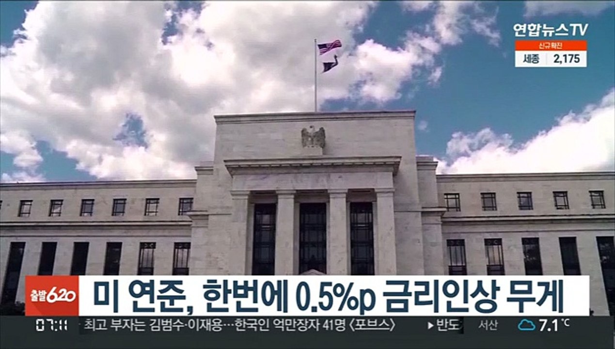 미 연준, 0.5%P 금리인상 무게…월 116조원 양적긴축 시사