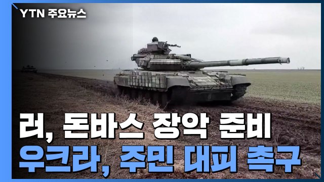 러시아, 돈바스 장악 준비...우크라 루한스크 주민 대피해야 / YTN