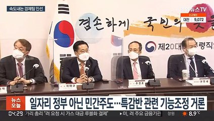 '슬림 청와대' 예고…추경호 등 경제라인업 윤곽