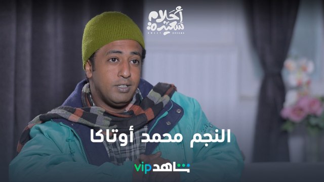النجم محمد أوتاكا l أحلام سعيدة l شاهد VIP