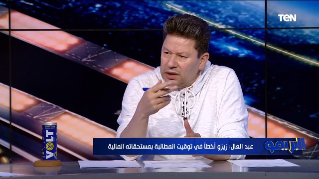رضا عبد العال يوجه رسالة نارية للاعبي الزمالك اللي بتطالب بزيادة مستحقاتهم