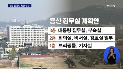 윤 당선인 측 "5월 말에나 용산 입주"…이사 계약 추진