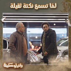 لمّا تسمع نكتة ثقيلة