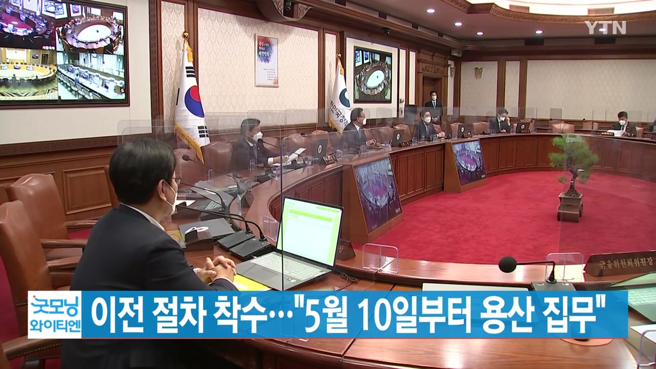 [YTN 실시간뉴스] 대통령 집무실 이전 절차 착수…"5월 10일부터 용산 집무" /...