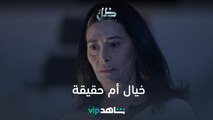 وجودها خيال ولا حقيقة | ظل | شاهدVIP