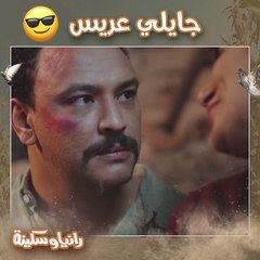 البنت لما تسوي حيلة وتجيب رجل حبيبها البيت ويطلب إيديها من باباها.. رد فعله غير متوقع