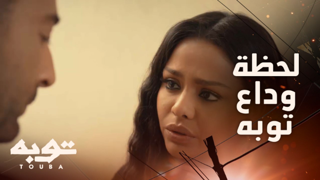 ودعها بأجمل الكلمات في مشهد مؤثر