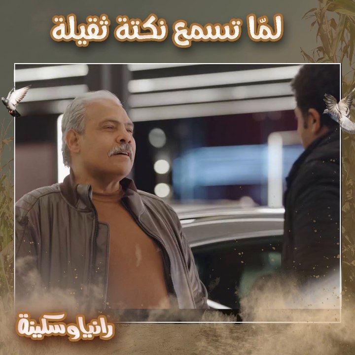 لمّا تسمع نكتة ثقيلة