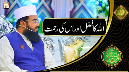 Allah Ka Fazal Aur Is ki Rehmat | Muhammad Khurram Iqbal Rehmani | Shan e Ramazan | Latest Bayan