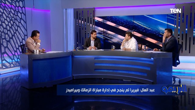 بيراميدز بيلعب كوره متأكلش عيش وأسماء على الفاضي .. رضا عبد العال يحلل فوز الزمالك على بيراميدز