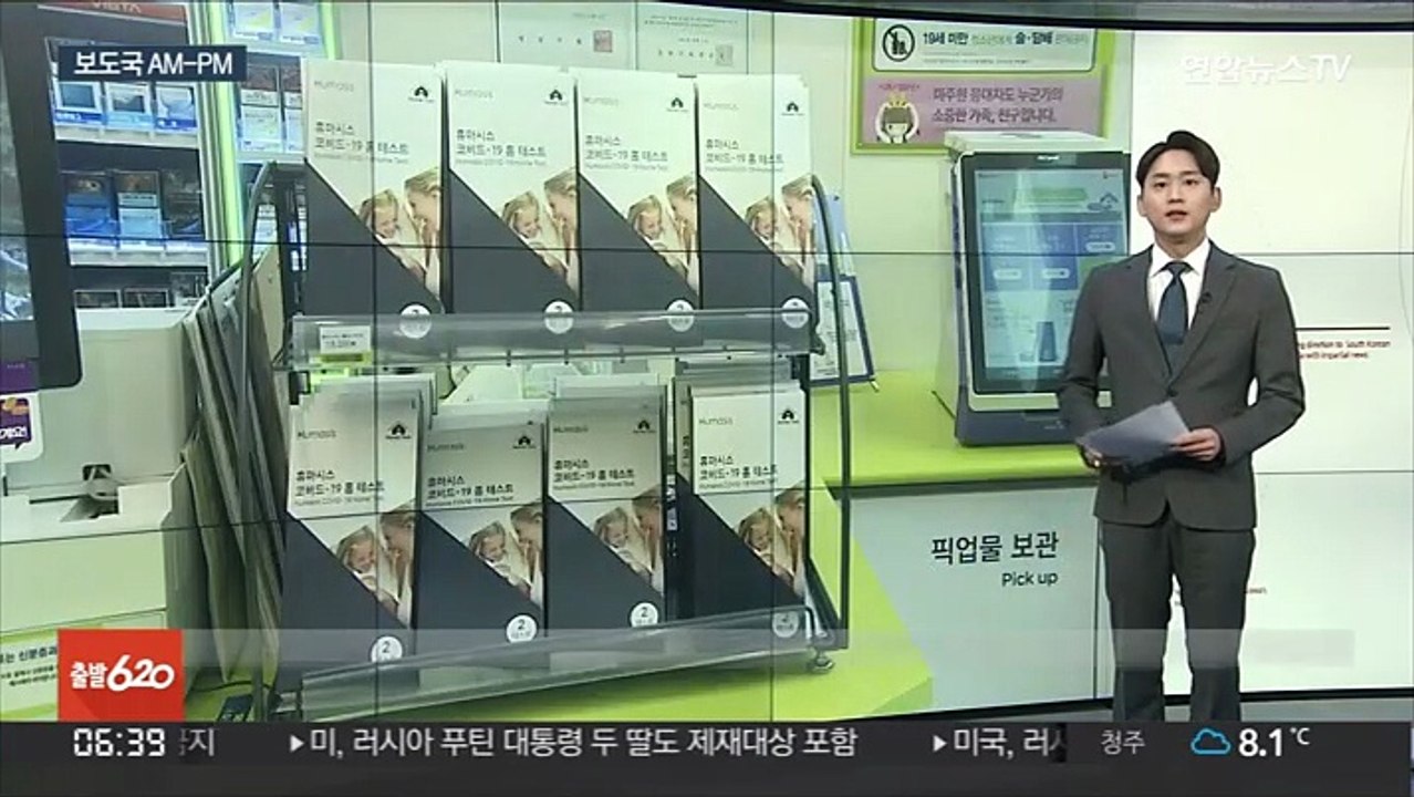 [AM-PM] 편의점들, 오늘부터 자가검사키트 5천원에 판매 外