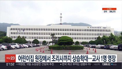 어린이집 원장에서 조리사까지 상습학대…교사 1명 영장