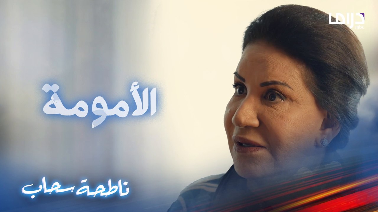 الأمومة الصدق من #ناطحة_سحاب