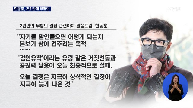 '검언유착 의혹' 한동훈 2년 만에 무혐의 처분