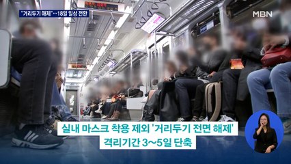 정부 "거리두기 해제 필요"…방역 대전환 '포스트 오미크론' 나선다