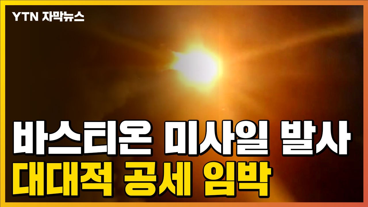 [자막뉴스] 사거리 450km 미사일 발사 장면 공개...러시아 대대적 공세 임박 /...