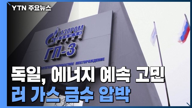 러시아에 전쟁 비용 준다! ...독일의 에너지 예속 고민 / YTN