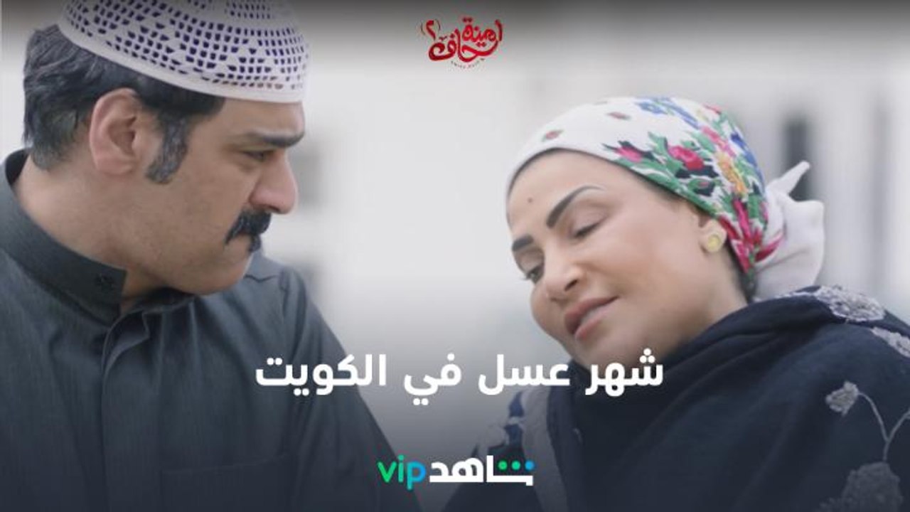 شهر العسل لبدرية طلبة في الكويت  | أمينة حاف2 |...