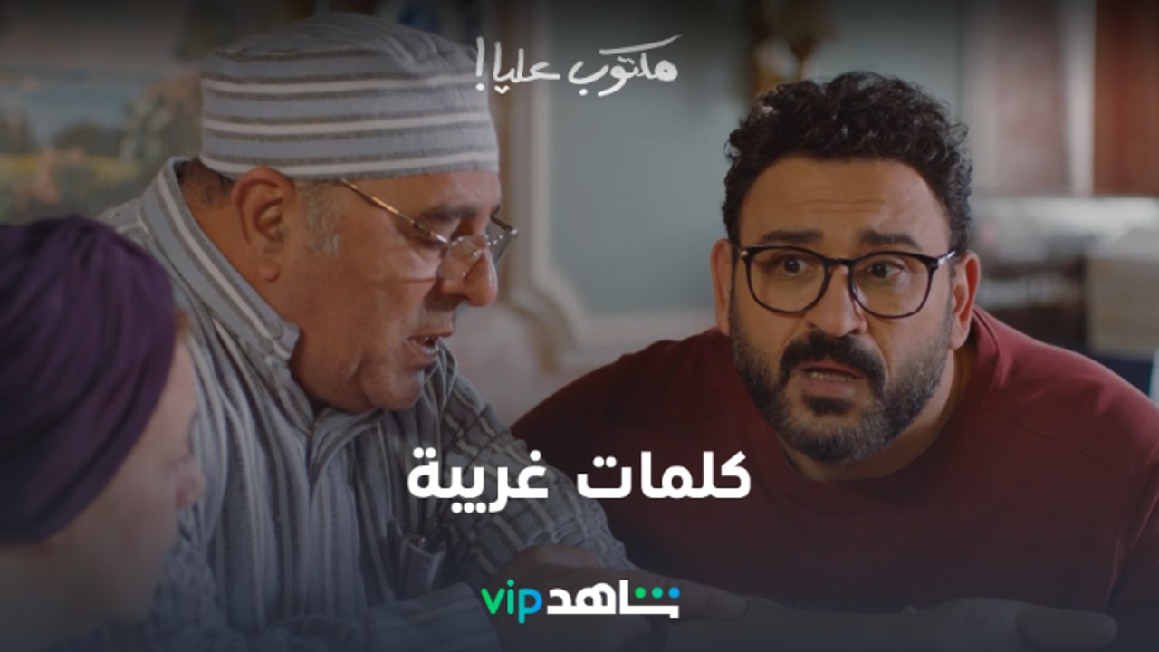 بتشتغل أبنك يا حج l مكتوب عليا l شاهد VIP