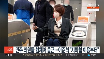 민주 의원들 휠체어 출근…이준석 "지하철 이용부터"