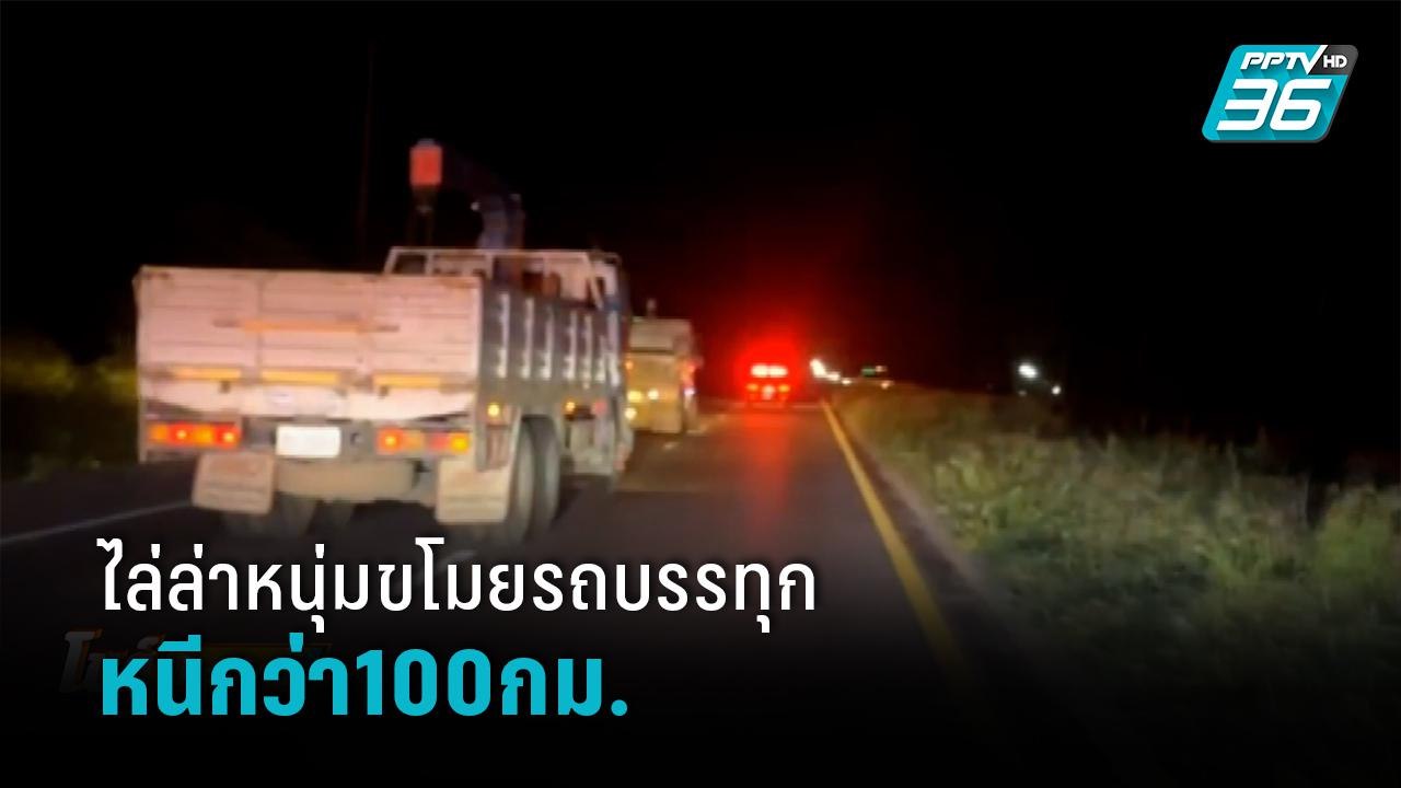 ตร.ไล่ล่าหนุ่มขโมยรถบรรทุกหนีกว่า100กม. - โชว์ข...