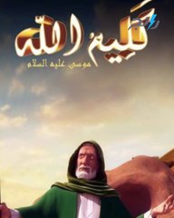 أحسن القصص-قصة الخضر مع سيدنا موسى